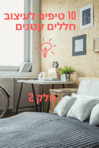 10 טיפים לעיצוב חללים קטנים