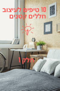 10 טיפים לעיצוב חלל קטן