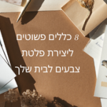שילוב צבעים בעיצוב הבית