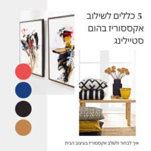 שילוב אקססוריז בהום סטיילינג