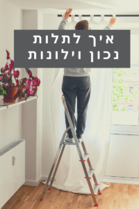 איך לתלות וילונות