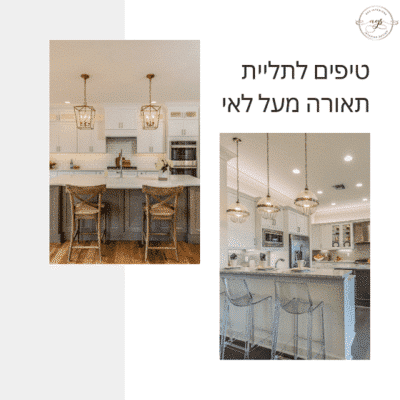 תאורה מעל אי במטבח