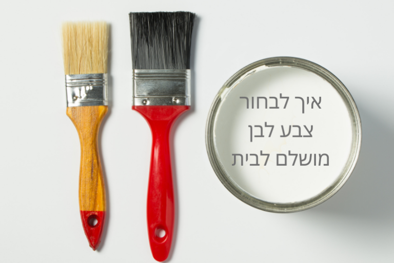 איך לבחור צבע לבן מושלם לבית