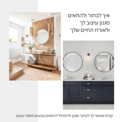 קורס הום סטיילינג אונליין