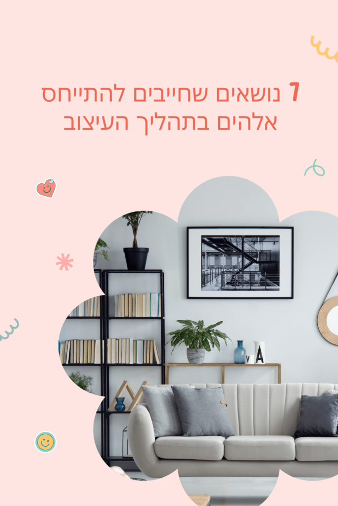 7 נושאים שיש להתייחס אליהם בתהליך העיצוב