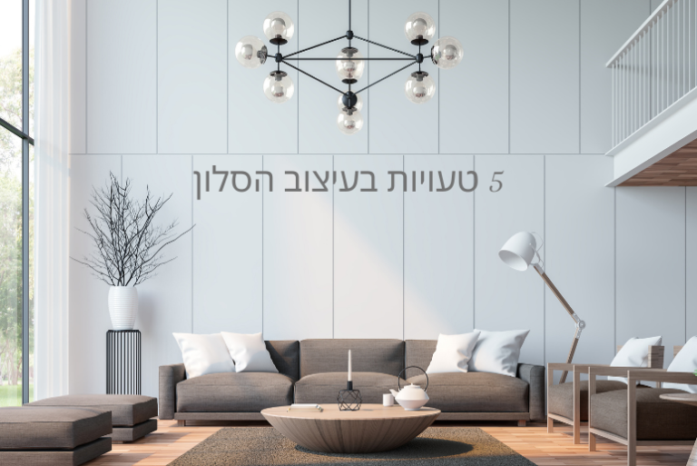 5 טעויות בעיצוב הסלון