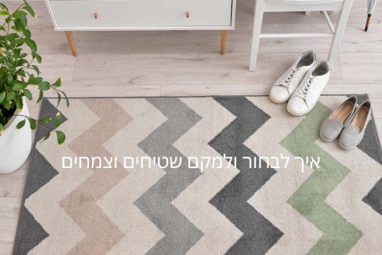 איך לבחור לשלב שטיח צמחיה בבית