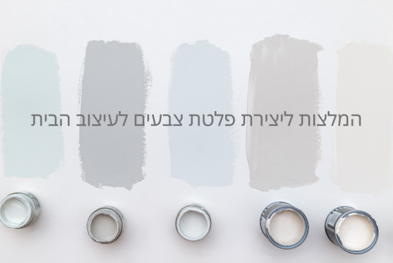 איך ליצור פלטת צבעים לעיצוב הבית