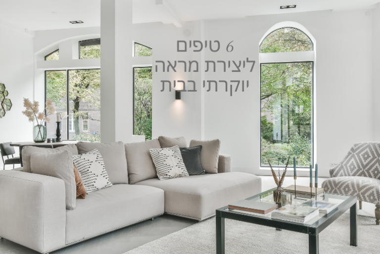 עקרונות לעיצוב יוקרתי בבית
