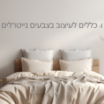 עיצוב בצבעים נייטרליים