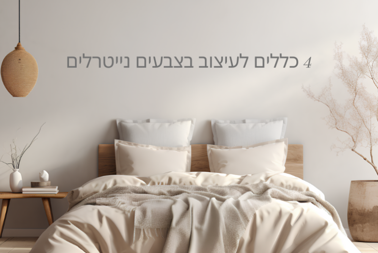 עיצוב בצבעים נייטרליים