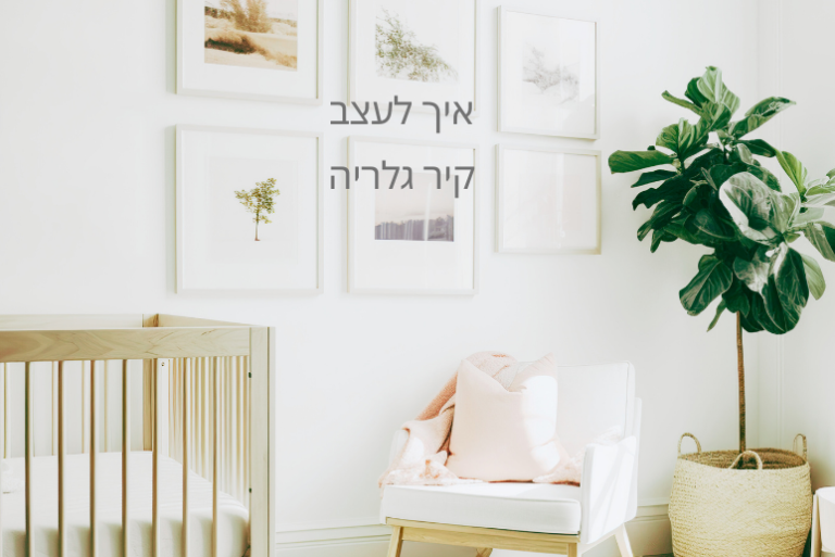 איך לעצב קיר גלריה