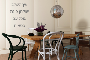 איך לשלב שולחן פינת אוכל עם כסאות