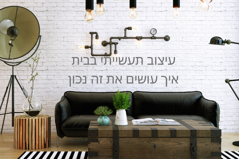 סגנון תעשייתי בבית