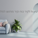 רעיונות לעיצוב קיר גדול