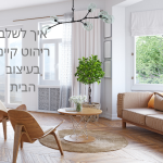 איך לשלב ריהוט קיים בעיצוב החדש