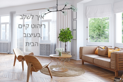 איך לשלב ריהוט קיים בעיצוב החדש
