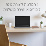 7 המלצות ליצירת פינת לימודים או יצירה מושלמת