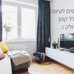 טיפים לעיצוב חללים קטנים חלק 2