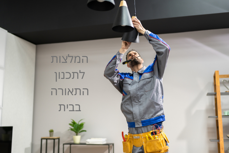 המלצות לתכנון תאורה בבית