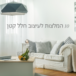 10 המלצות לעיצוב חלל קטן