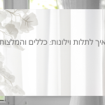 איך לתלות וילונות נכון | כך תגרמו לחלון להיראות גדול יותר