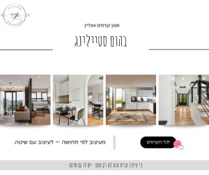 קורס הום סטיילינג אונליין